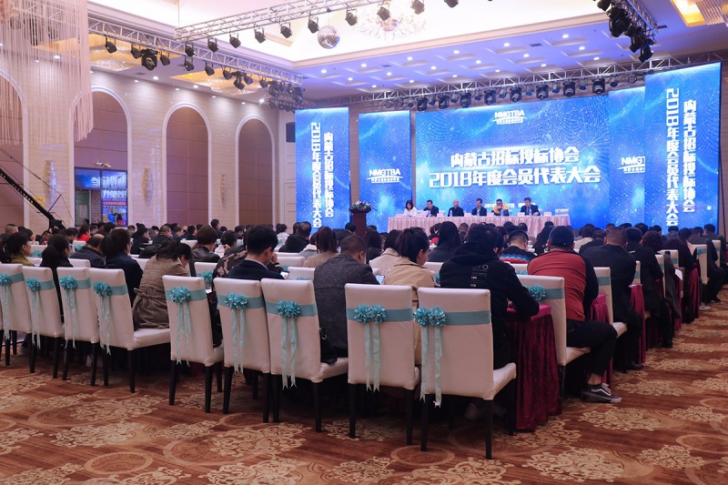 内蒙古招标投标协会 成功召开第二届会员代表大会第三次会议